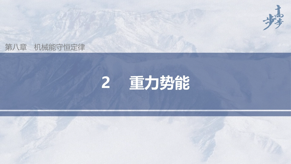 2026步步高六册同步物理必修2-第八章 2 重力势能.pptx_第1页