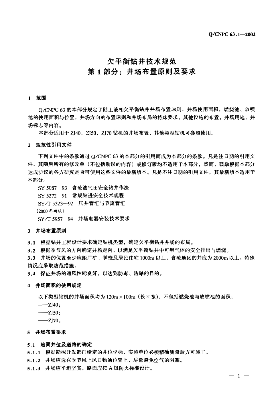 QCNPC 63.1-2002 欠平衡钻井技术规范 第1部分 井场布置原则及要求.pdf_第3页