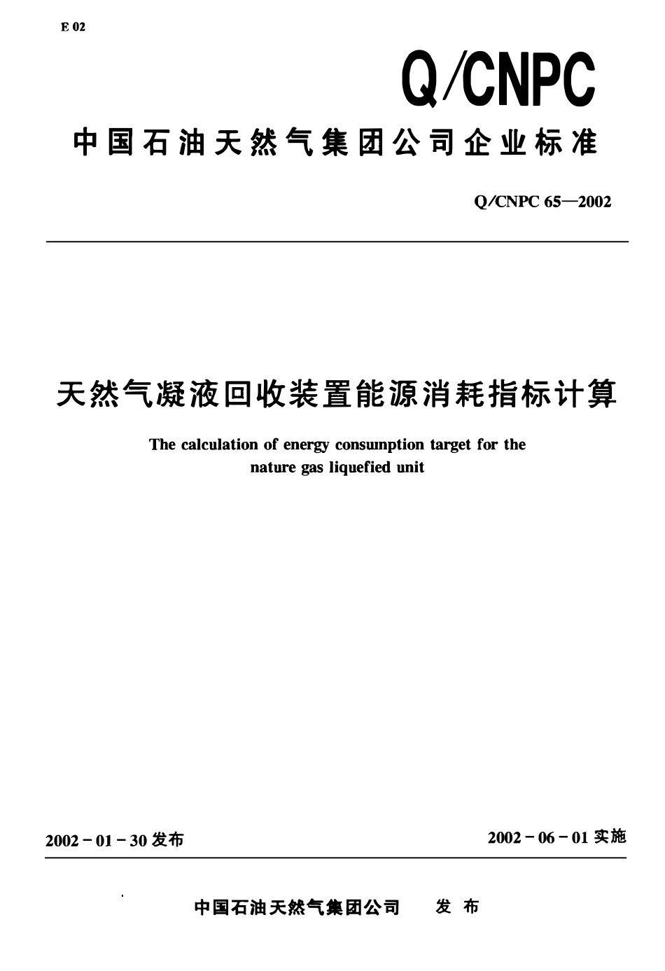 QCNPC 65-2002 天然气凝胶回收装置能源消耗指标计算.pdf_第1页