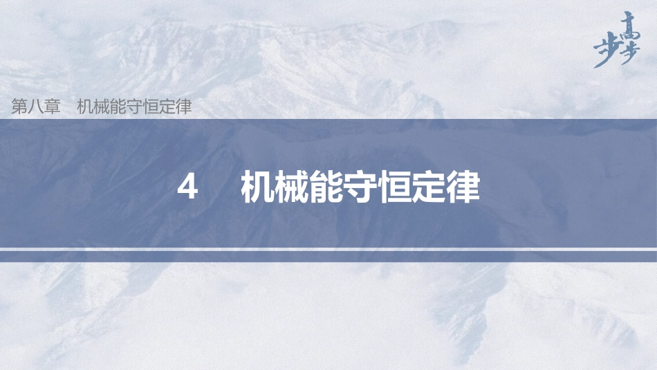 2026步步高六册同步物理必修2-第八章 4 机械能守恒定律.pptx_第1页