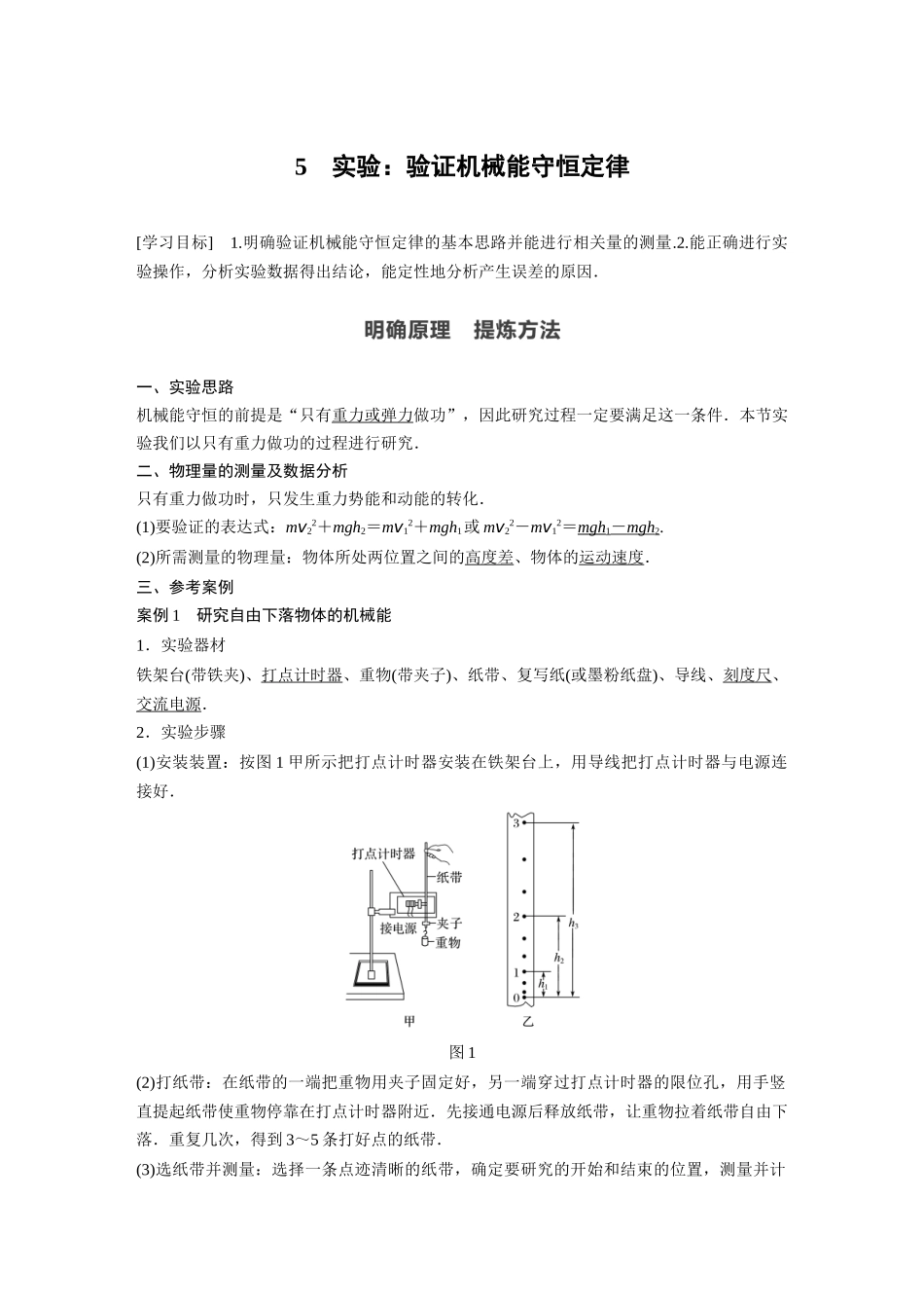 2026步步高六册同步物理必修2-第八章 5 实验：验证机械能守恒定律.docx_第1页