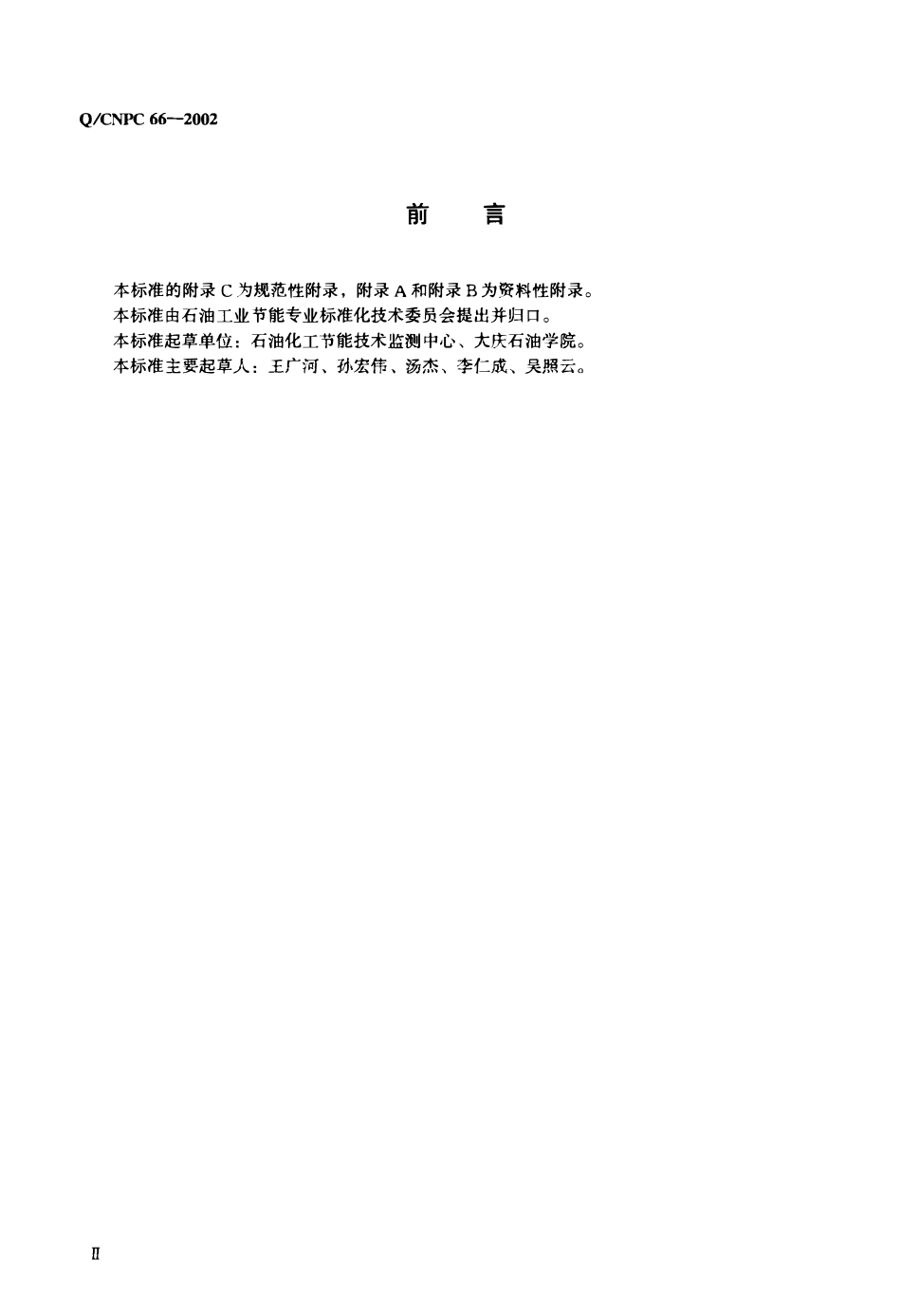 QCNPC 66-2002 石油化工工艺加热炉节能监测方法.pdf_第3页