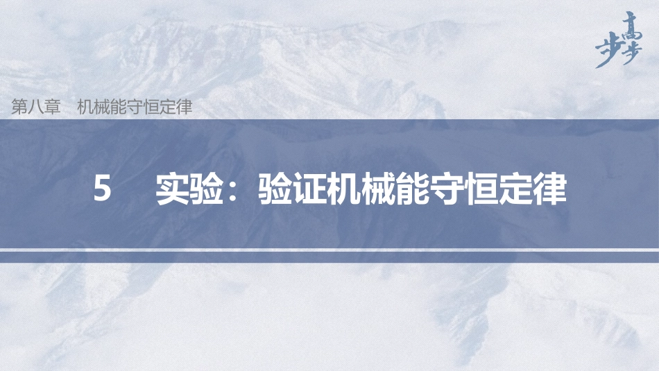 2026步步高六册同步物理必修2-第八章 5 实验：验证机械能守恒定律.pptx_第1页