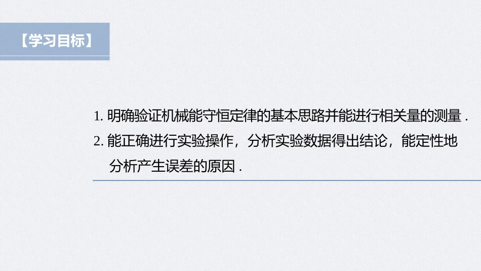 2026步步高六册同步物理必修2-第八章 5 实验：验证机械能守恒定律.pptx_第2页