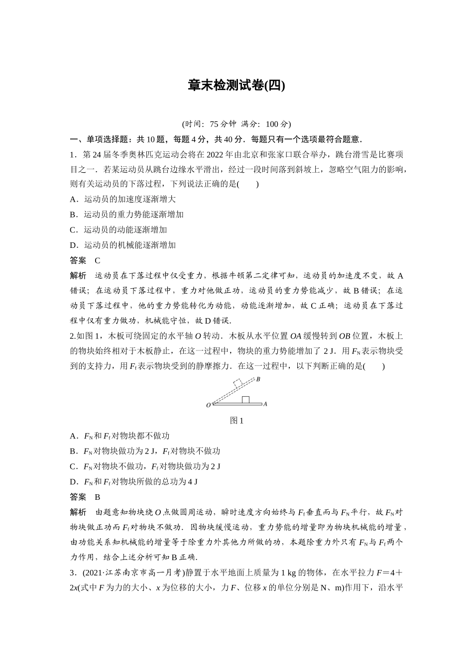 2026步步高六册同步物理必修2-第八章 章末检测试卷(四).docx_第1页