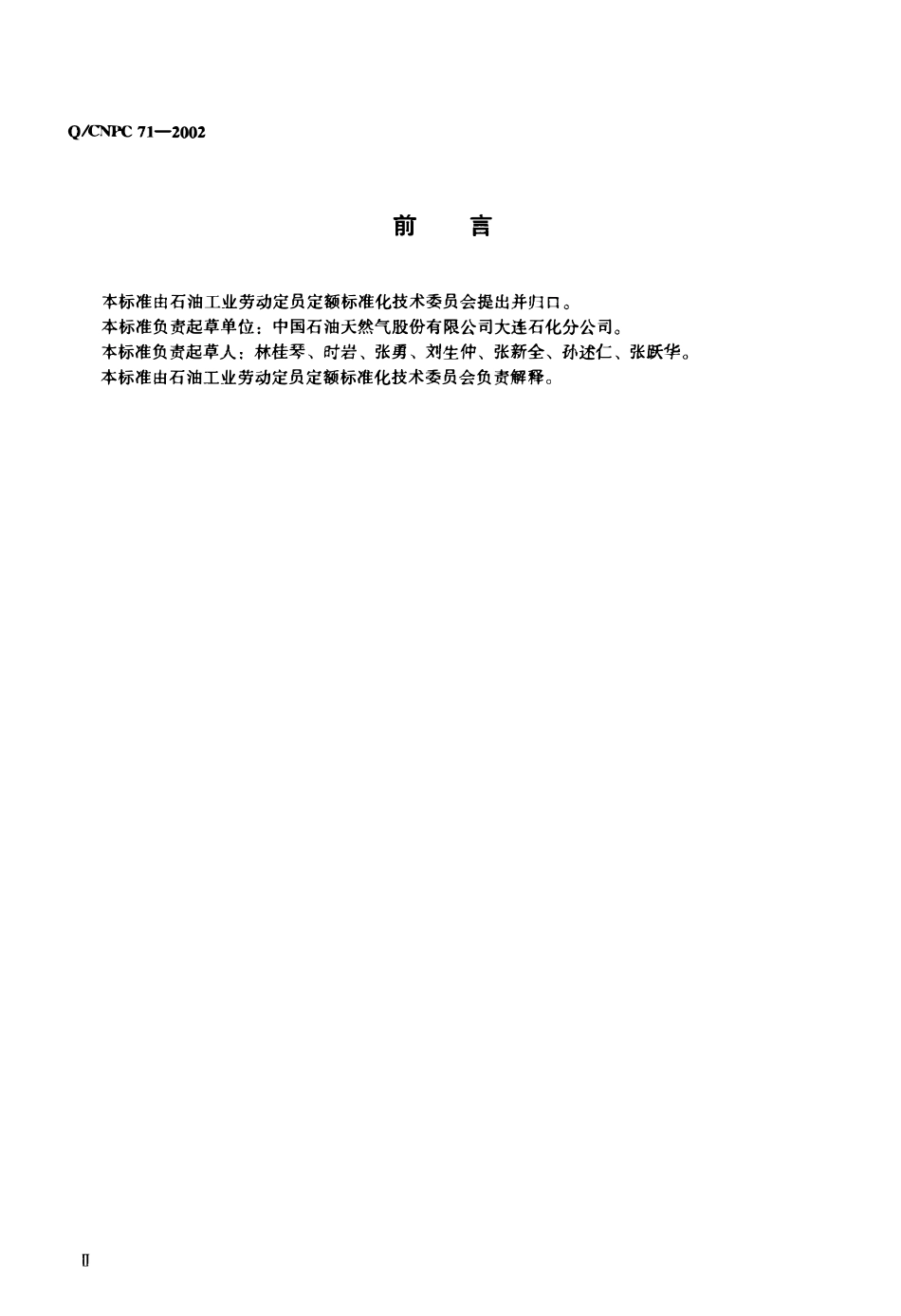 QCNPC 71-2002 石油化工机泵检修劳动定额.pdf_第3页