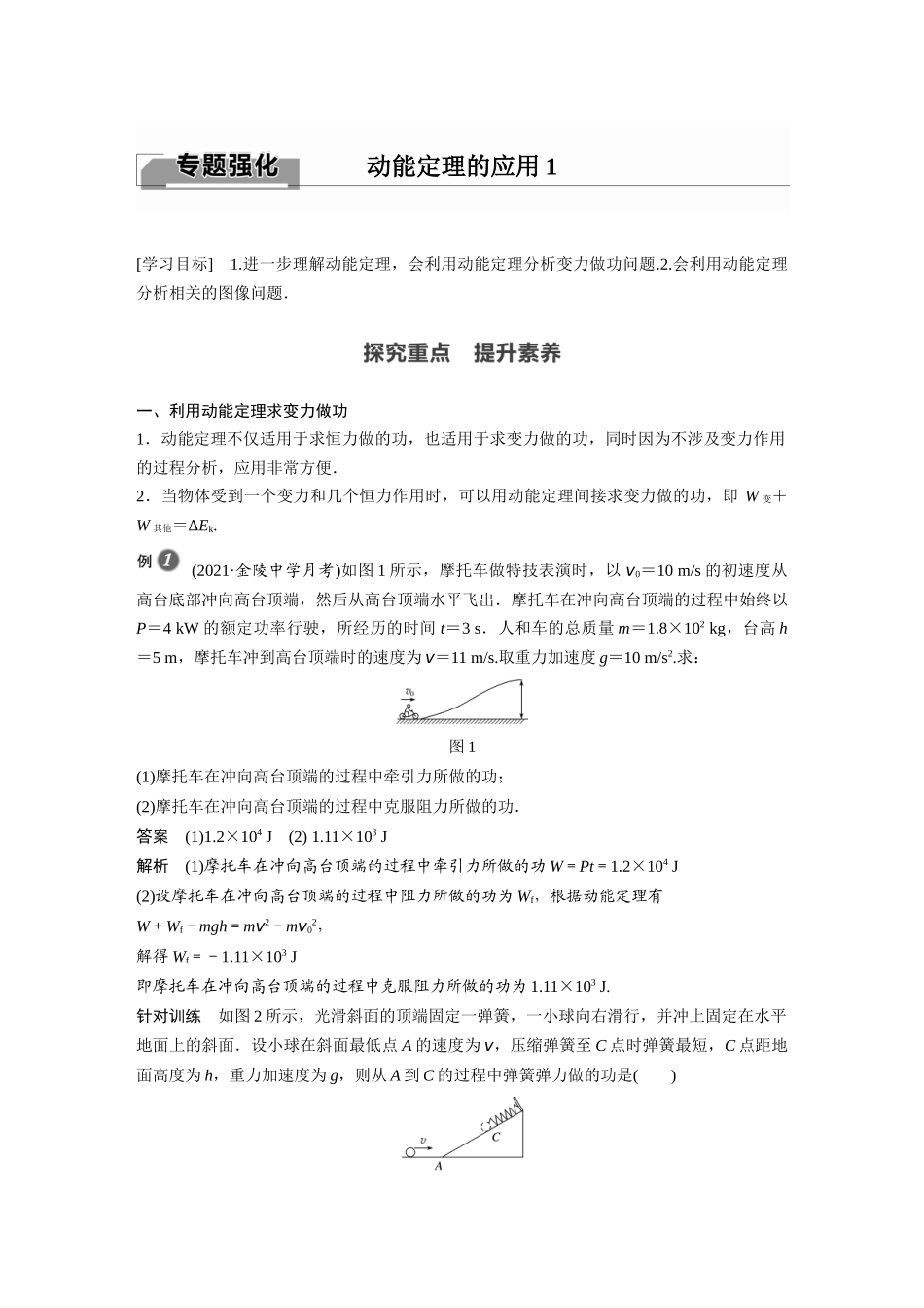 2026步步高六册同步物理必修2-第八章 专题强化 动能定理的应用1.docx_第1页