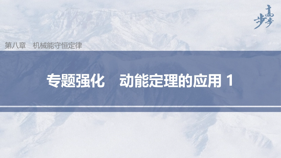 2026步步高六册同步物理必修2-第八章 专题强化 动能定理的应用1.pptx_第1页