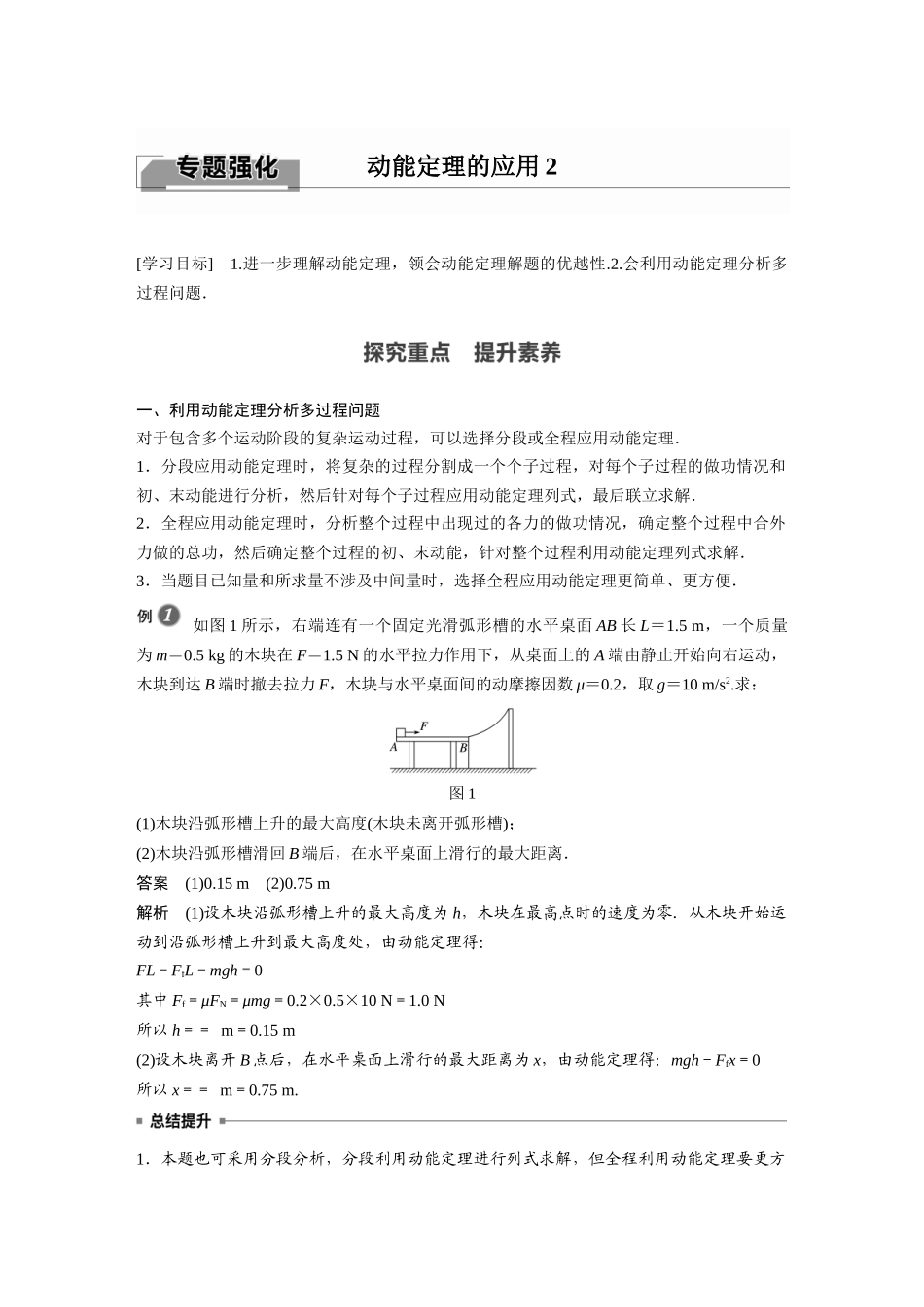 2026步步高六册同步物理必修2-第八章 专题强化 动能定理的应用2.docx_第1页
