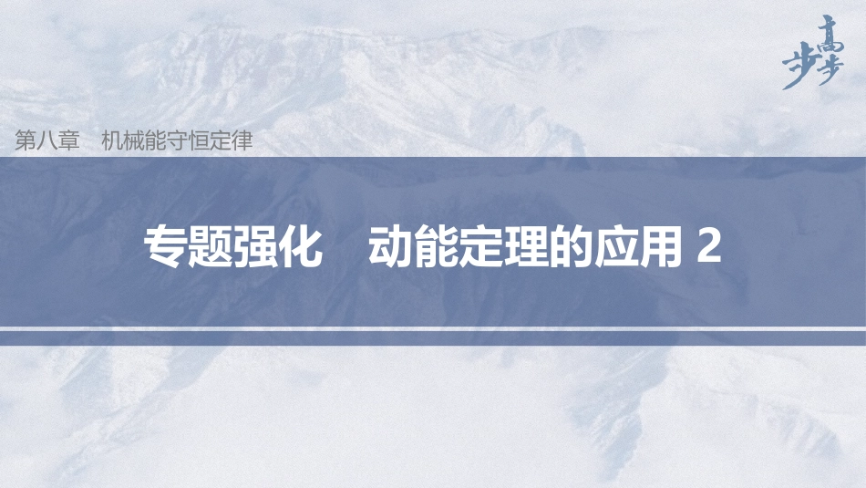 2026步步高六册同步物理必修2-第八章 专题强化 动能定理的应用2.pptx_第1页