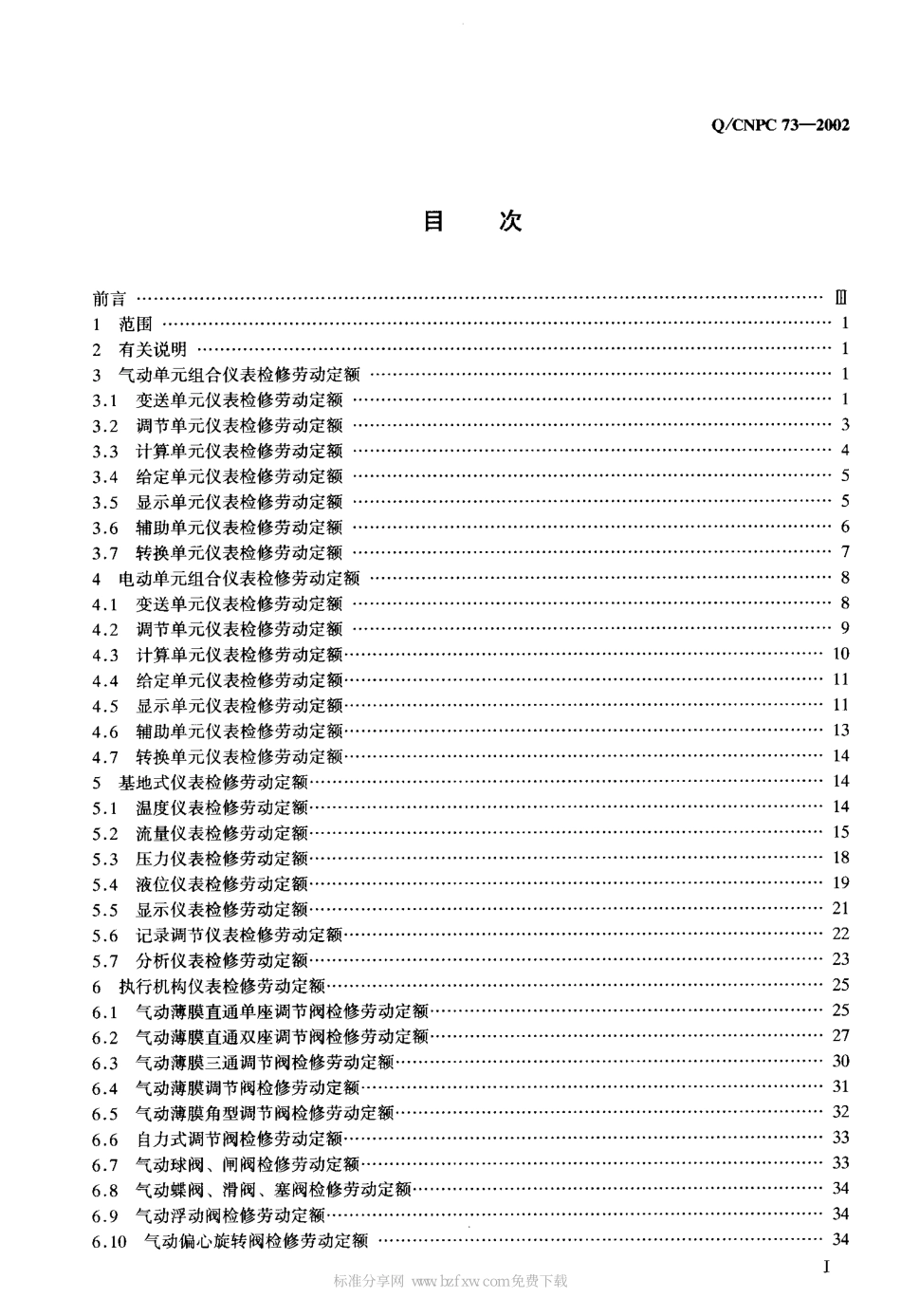 QCNPC 73-2002 石油化工仪表检修劳动定额.pdf_第2页