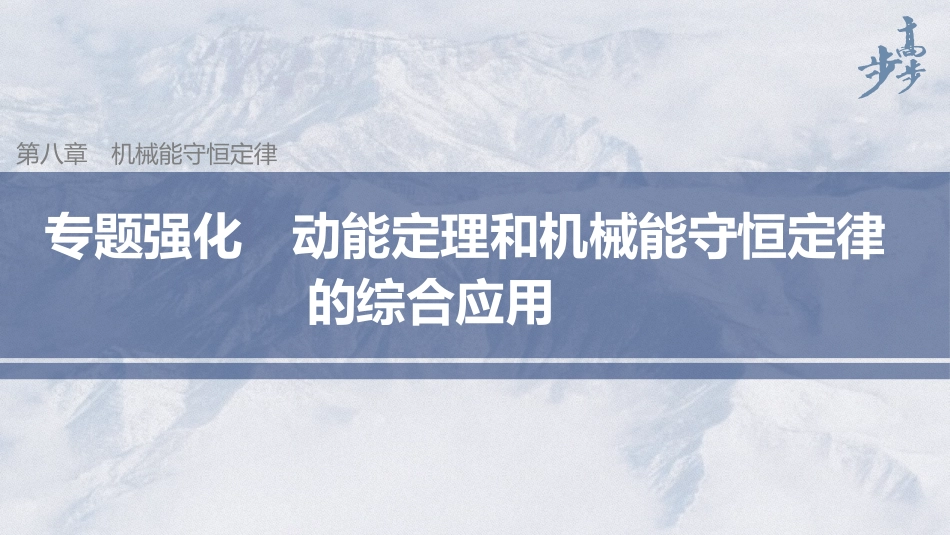 2026步步高六册同步物理必修2-第八章 专题强化 动能定理和机械能守恒定律的综合应用.pptx_第1页