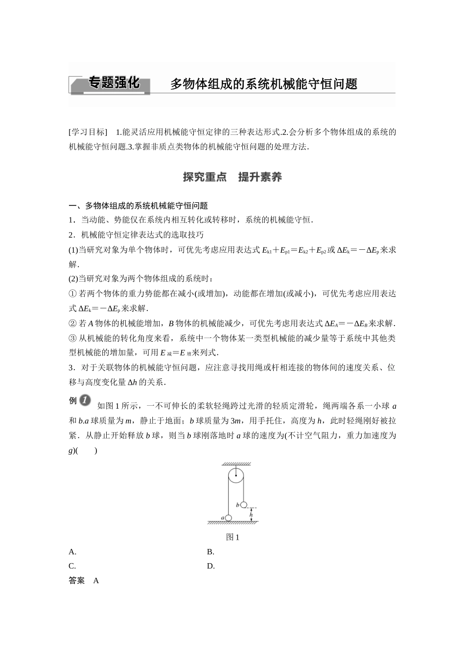 2026步步高六册同步物理必修2-第八章 专题强化 多物体组成的系统机械能守恒问题.docx_第1页