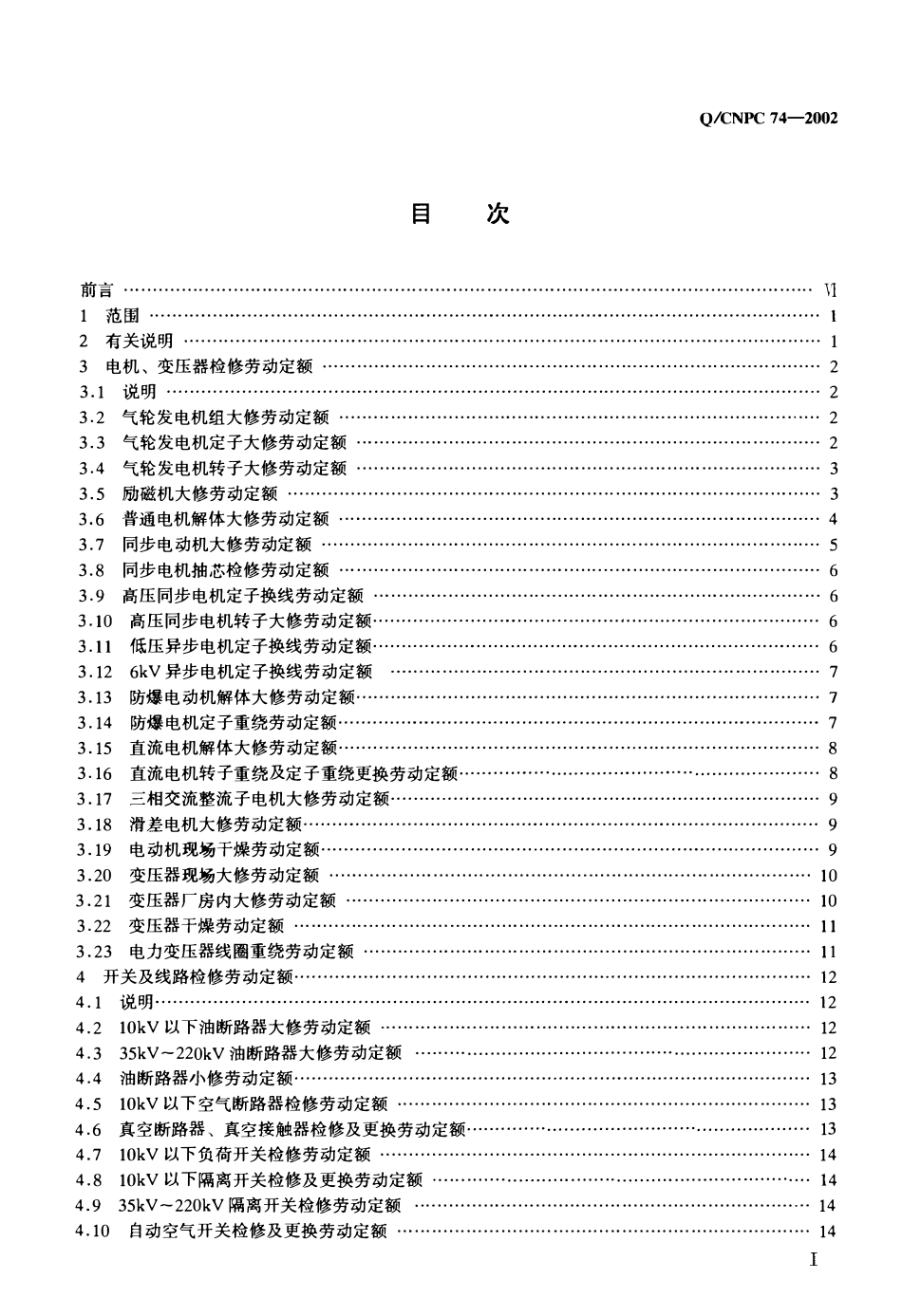 QCNPC 74-2002 石油化工电气检修劳动定额.pdf_第2页