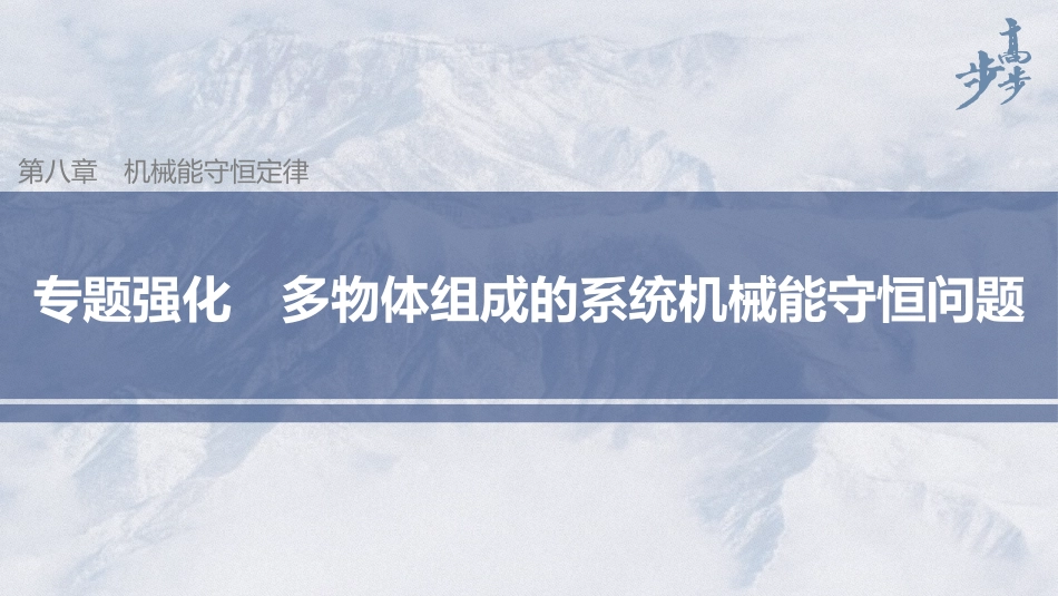 2026步步高六册同步物理必修2-第八章 专题强化 多物体组成的系统机械能守恒问题.pptx_第1页