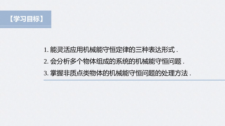 2026步步高六册同步物理必修2-第八章 专题强化 多物体组成的系统机械能守恒问题.pptx_第2页