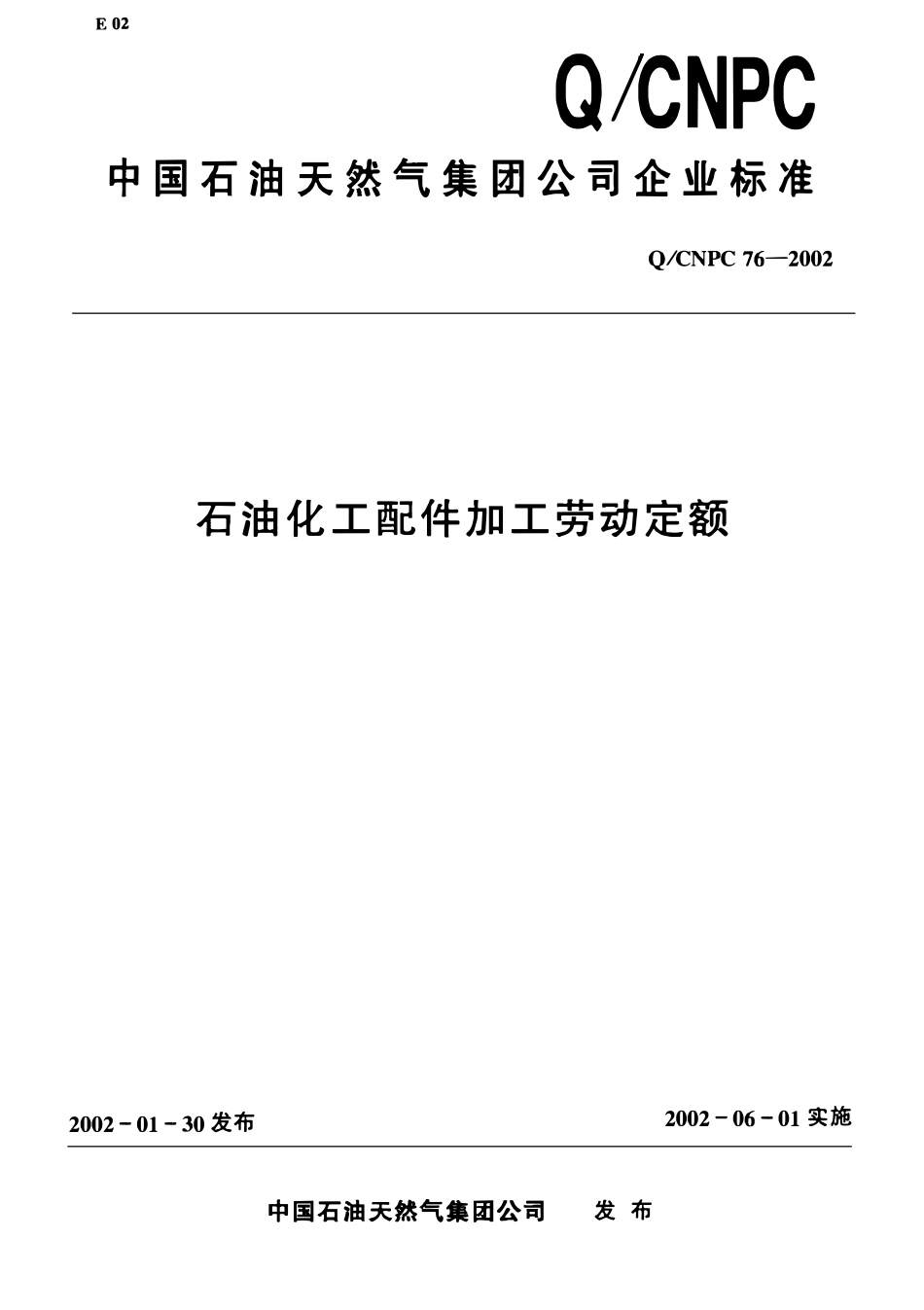 QCNPC 76-2002 石油化工配件加工劳动定额.pdf_第1页