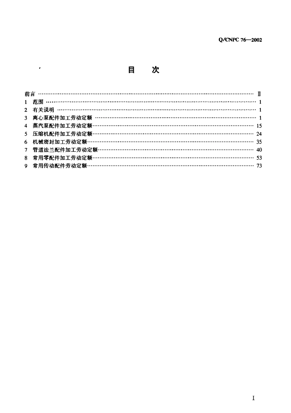 QCNPC 76-2002 石油化工配件加工劳动定额.pdf_第2页