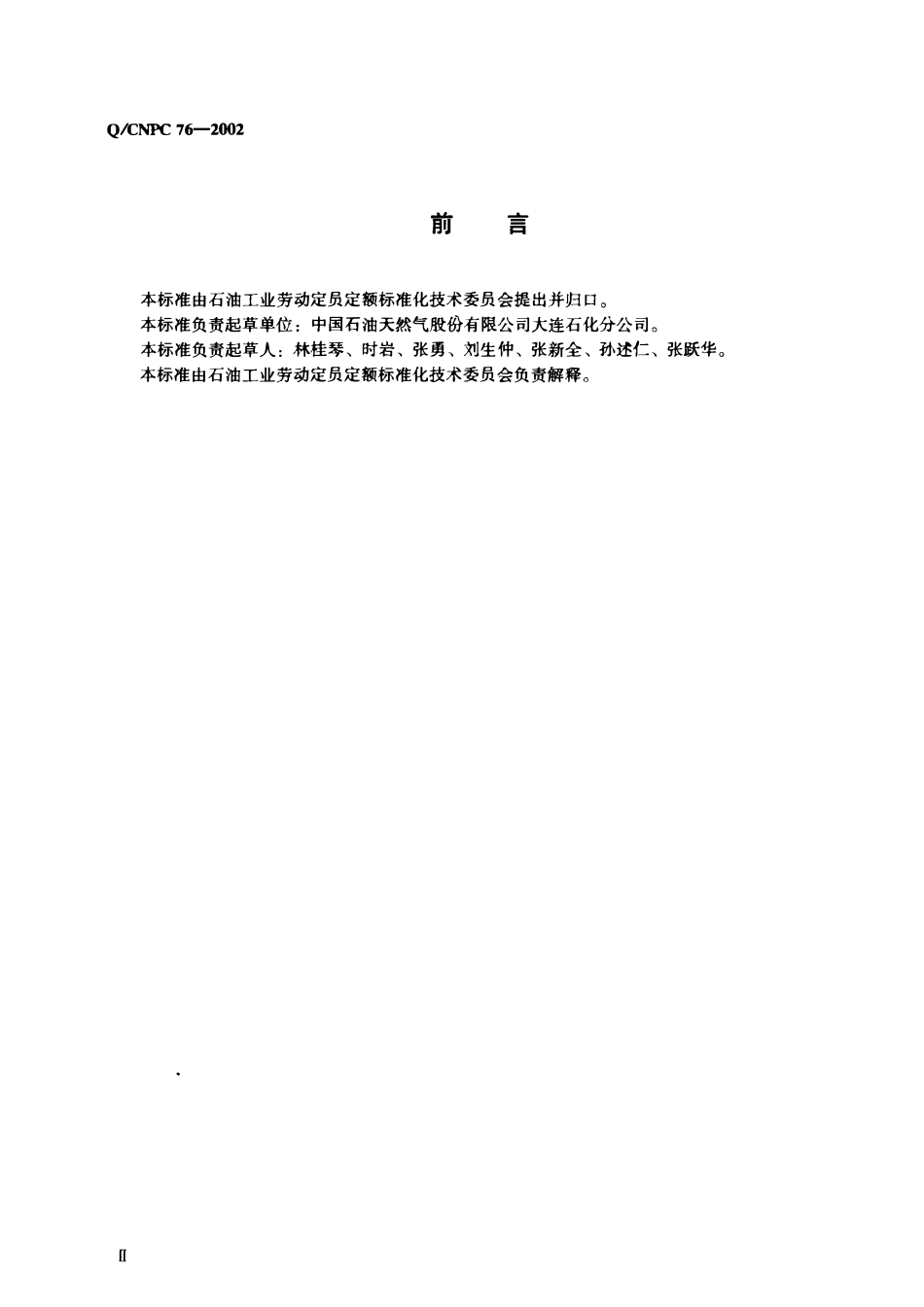 QCNPC 76-2002 石油化工配件加工劳动定额.pdf_第3页