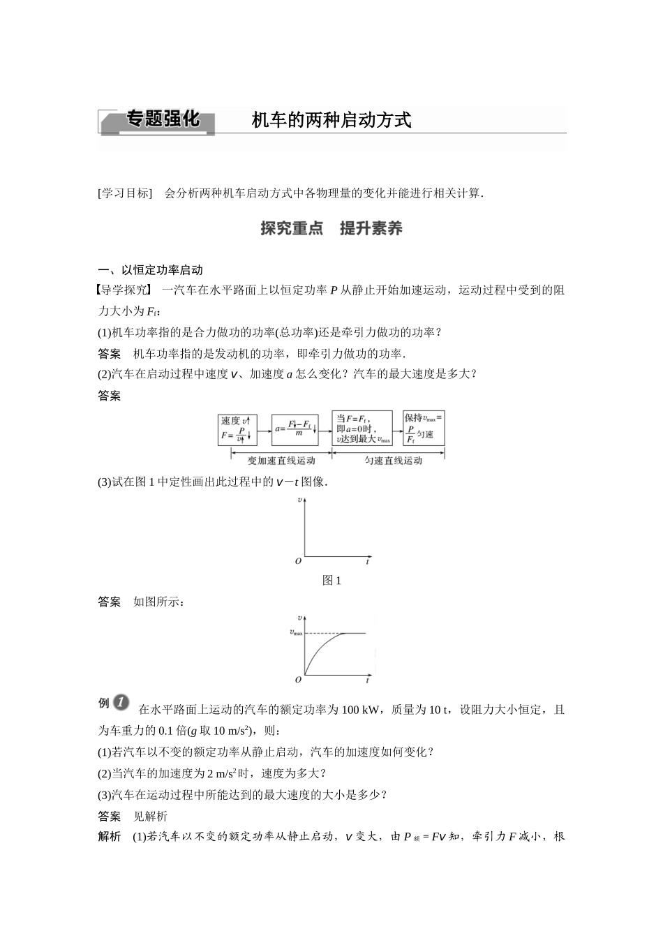 2026步步高六册同步物理必修2-第八章 专题强化 机车的两种启动方式.docx_第1页