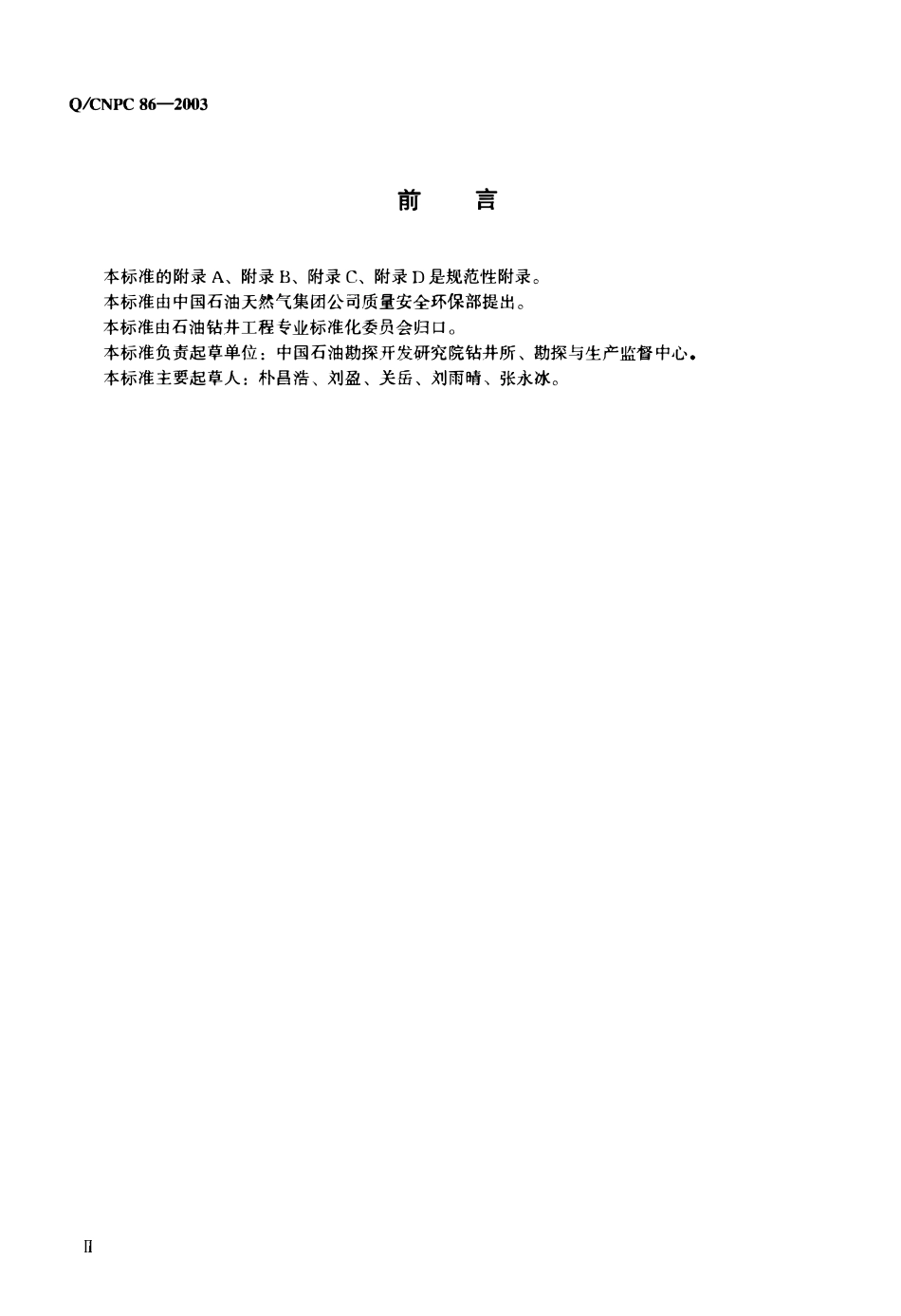 QCNPC 86-2003 钻井液用石灰石粉.pdf_第3页