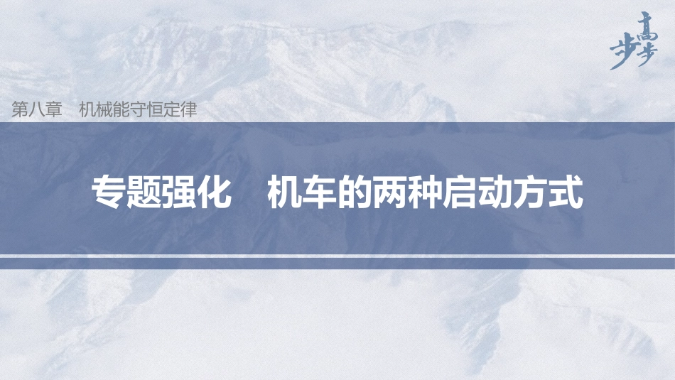 2026步步高六册同步物理必修2-第八章 专题强化 机车的两种启动方式.pptx_第1页