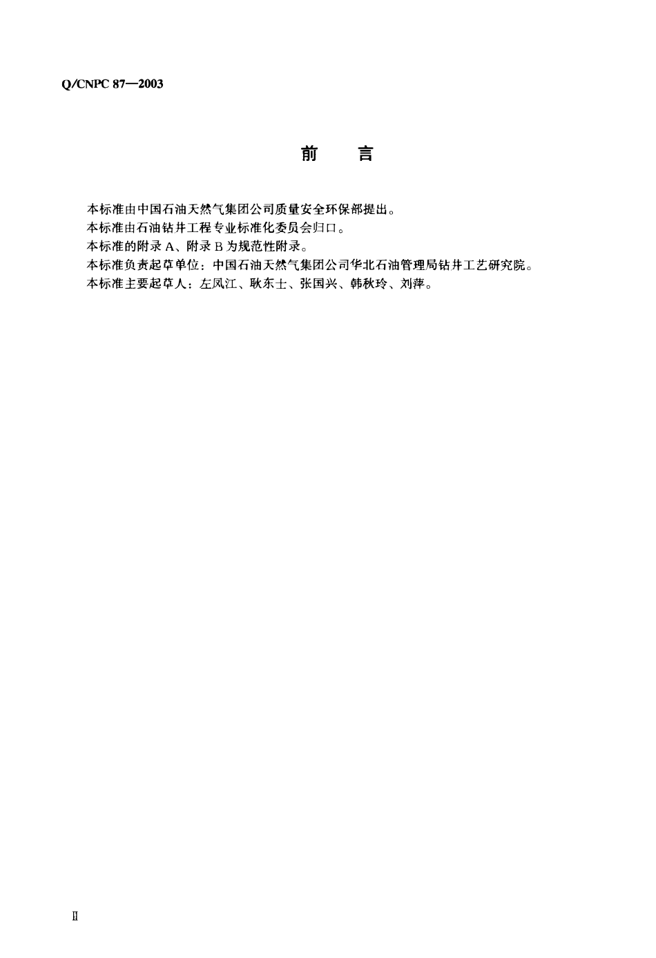 QCNPC 87-2003 钻井液用解卡剂技术要求.pdf_第3页