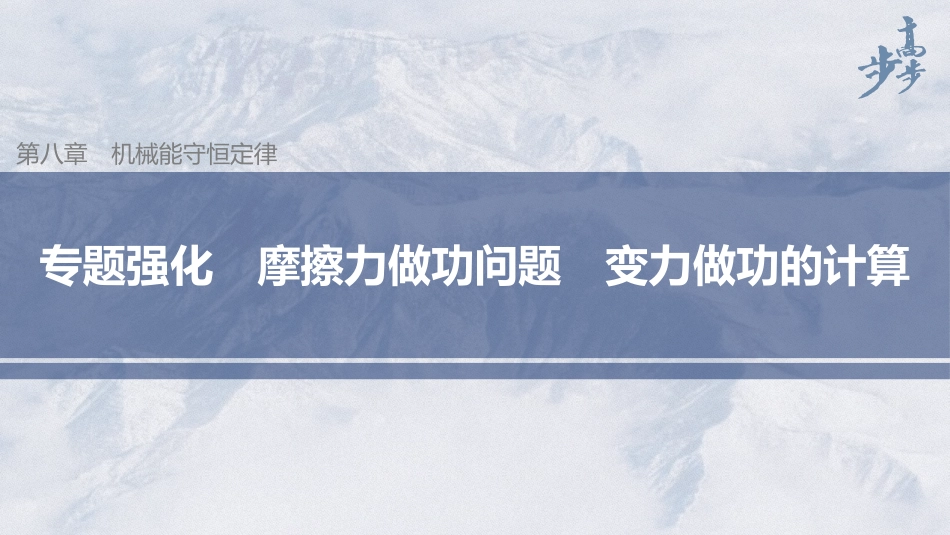 2026步步高六册同步物理必修2-第八章 专题强化 摩擦力做功问题　变力做功的计算.pptx_第1页