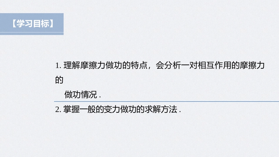 2026步步高六册同步物理必修2-第八章 专题强化 摩擦力做功问题　变力做功的计算.pptx_第2页