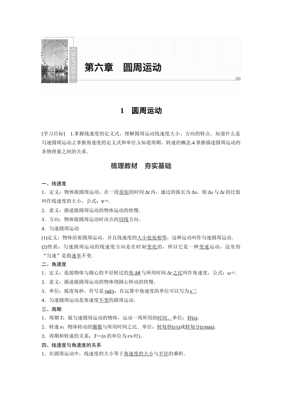 2026步步高六册同步物理必修2-第六章 1 圆周运动.docx_第1页