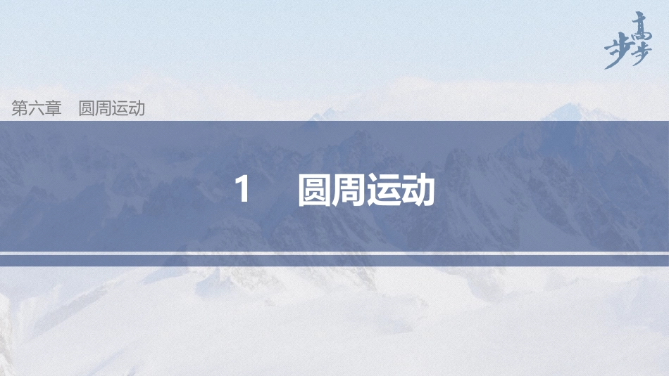 2026步步高六册同步物理必修2-第六章 1 圆周运动.pptx_第1页