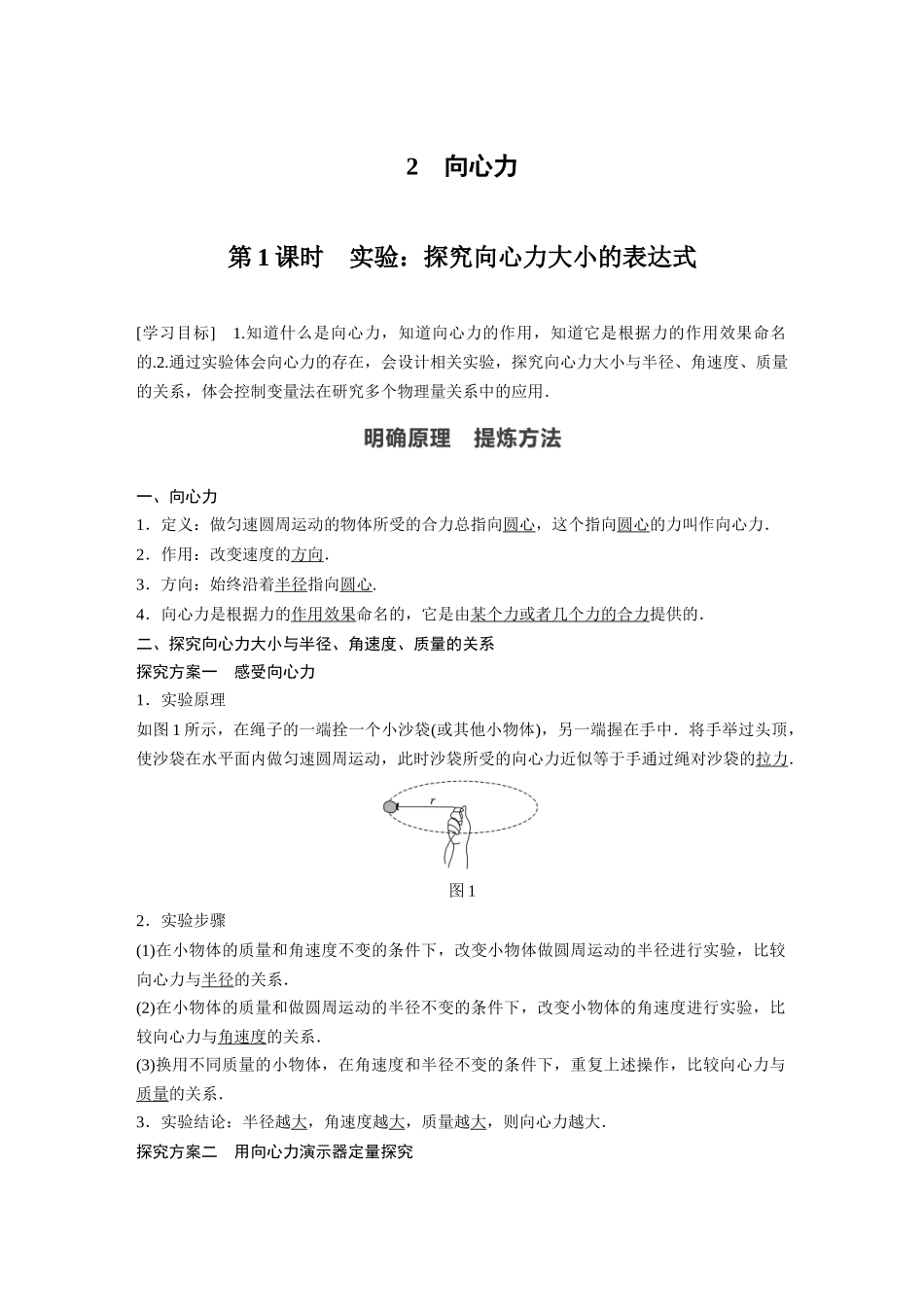 2026步步高六册同步物理必修2-第六章 2 第1课时 实验：探究向心力大小的表达式.docx_第1页