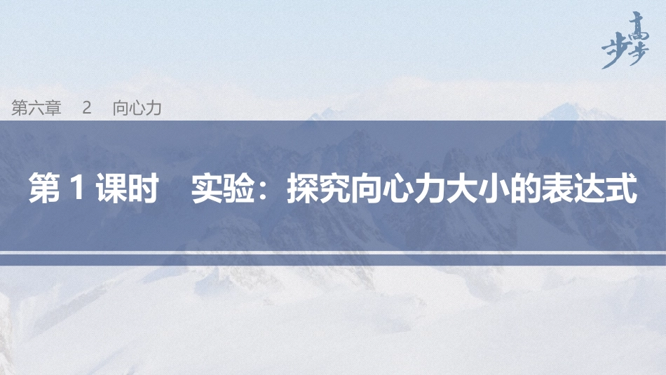 2026步步高六册同步物理必修2-第六章 2 第1课时 实验：探究向心力大小的表达式.pptx_第1页