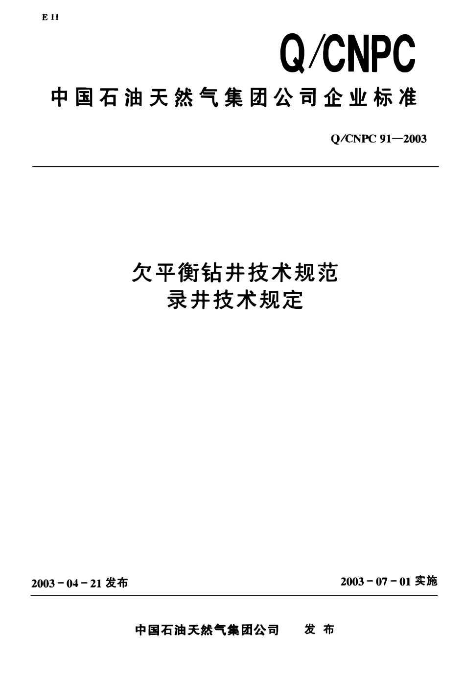 QCNPC 91-2003 欠平衡钻井技术规范录井技术规定.pdf_第1页