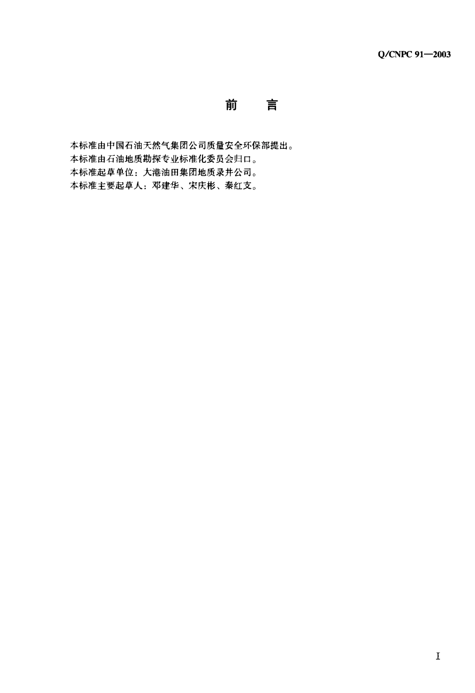 QCNPC 91-2003 欠平衡钻井技术规范录井技术规定.pdf_第2页