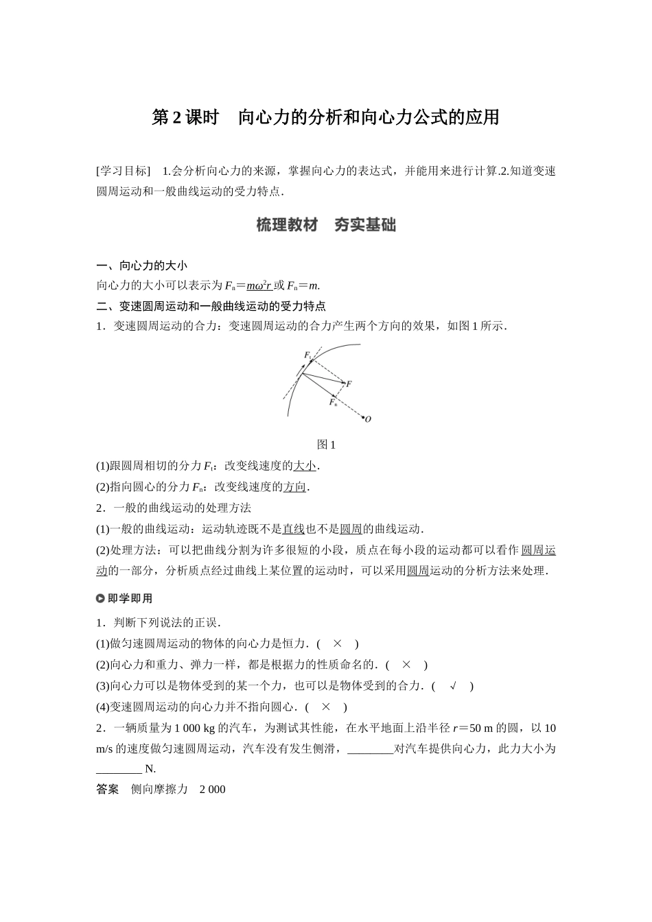 2026步步高六册同步物理必修2-第六章 2 第2课时 向心力的分析和向心力公式的应用.docx_第1页