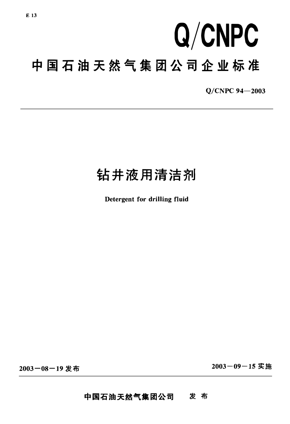 QCNPC 94-2003 钻井液用清洁剂.pdf_第1页