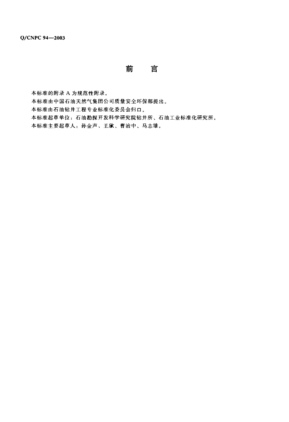 QCNPC 94-2003 钻井液用清洁剂.pdf_第2页