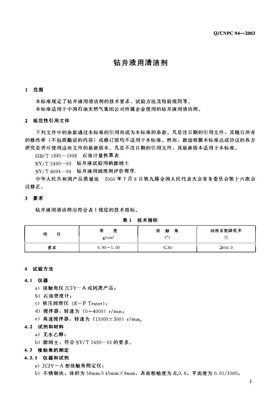 QCNPC 94-2003 钻井液用清洁剂.pdf_第3页