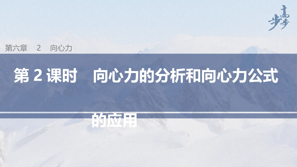2026步步高六册同步物理必修2-第六章 2 第2课时 向心力的分析和向心力公式的应用.pptx_第1页