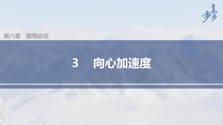 2026步步高六册同步物理必修2-第六章 3 向心加速度.pptx_第1页