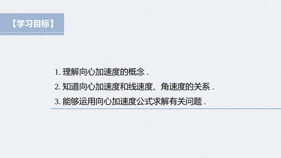 2026步步高六册同步物理必修2-第六章 3 向心加速度.pptx_第2页
