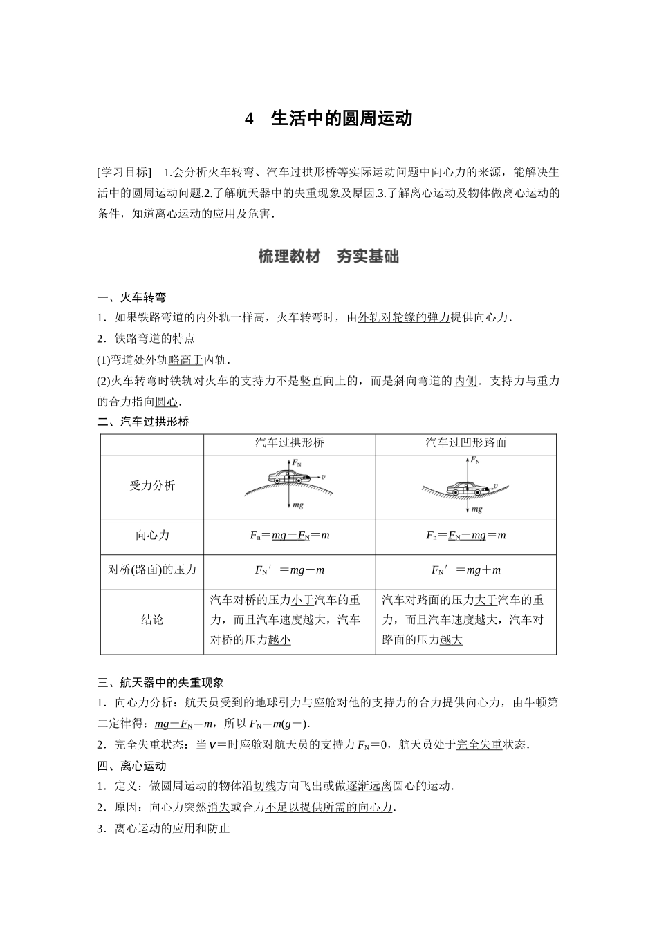 2026步步高六册同步物理必修2-第六章 4 生活中的圆周运动.docx_第1页