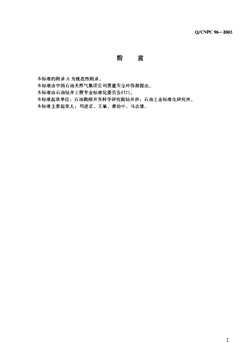 QCNPC 96-2003 钻井液用单向压力封闭剂.pdf_第2页