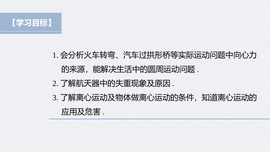 2026步步高六册同步物理必修2-第六章 4 生活中的圆周运动.pptx_第2页