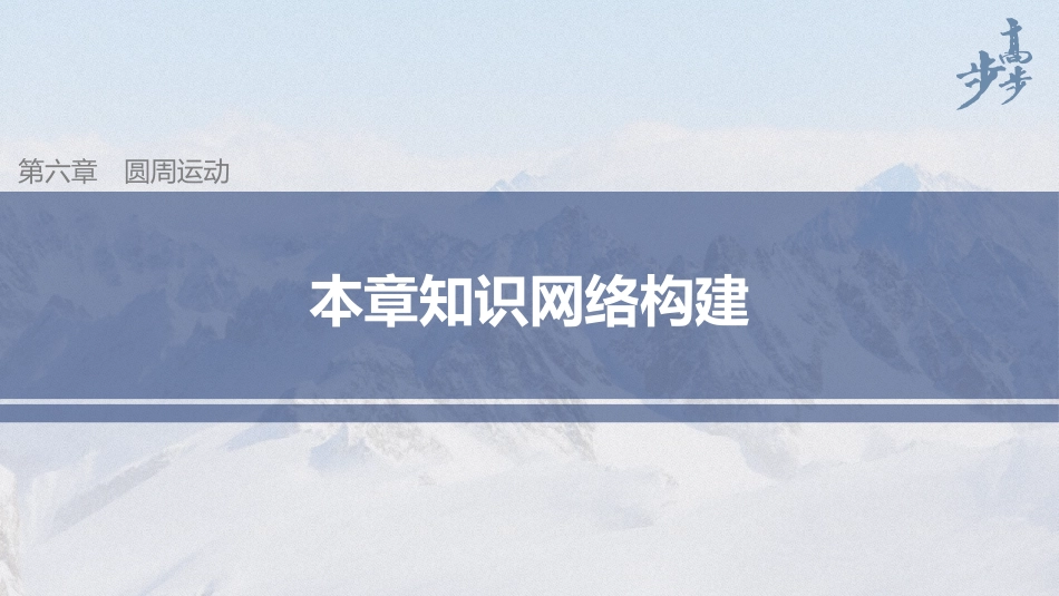 2026步步高六册同步物理必修2-第六章 圆周运动知识网络构建.pptx_第1页