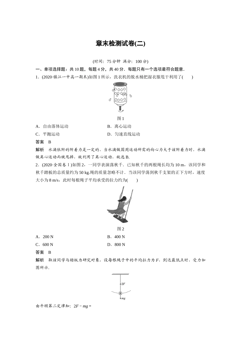 2026步步高六册同步物理必修2-第六章 章末检测试卷(二).docx_第1页