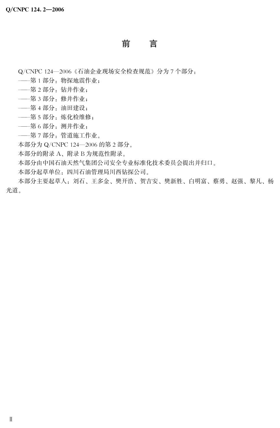 QCNPC 124.2-2006 石油企业现场安全检查规范 第2部分：钻井作业.pdf_第3页