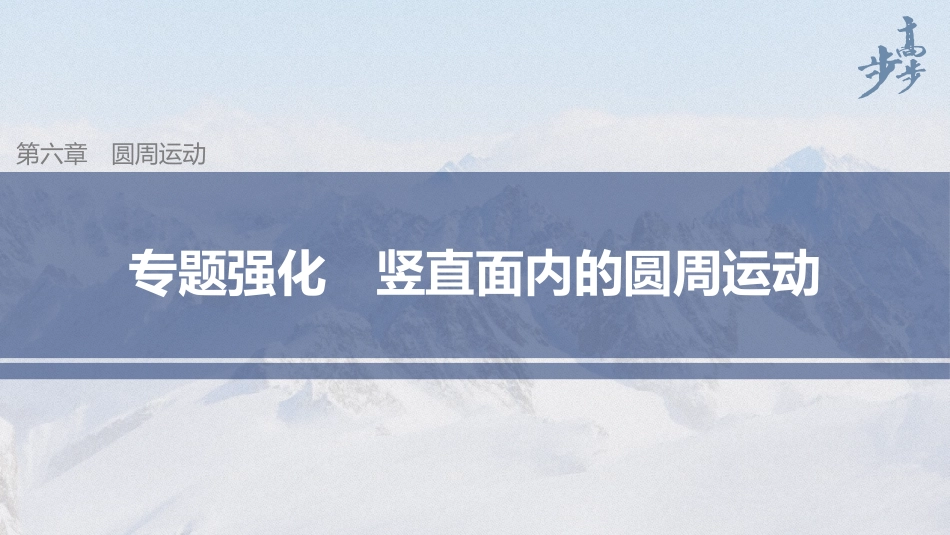2026步步高六册同步物理必修2-第六章 专题强化 竖直面内的圆周运动.pptx_第1页