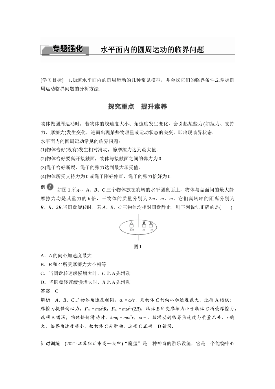 2026步步高六册同步物理必修2-第六章 专题强化 水平面内的圆周运动的临界问题.docx_第1页